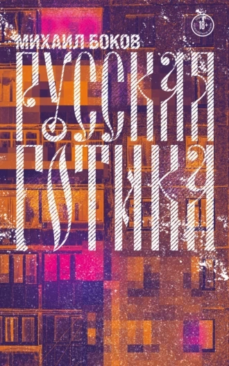 Русская готика - Михаил Боков - современные аудиокниги попаданцы мр3 слушать на лучшем сайте booksaudio-online.com