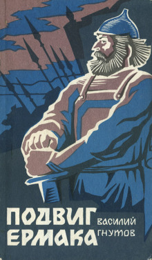 Подвиг Ермака - Василий Гнутов - современные аудиокниги попаданцы мр3 слушать на лучшем сайте booksaudio-online.com