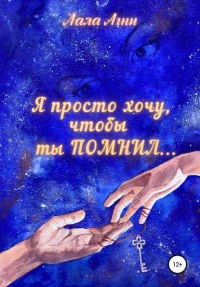 Я просто хочу, чтобы ты ПОМНИЛ… - Лала Агни - современные аудиокниги попаданцы мр3 слушать на лучшем сайте booksaudio-online.com