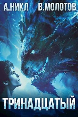 Тринадцатый. Том III - А. Никл, Виктор Молотов - современные аудиокниги попаданцы мр3 слушать на лучшем сайте booksaudio-online.com