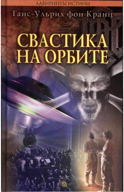 Свастика на орбите - Ганс-Ульрих фон Кранц - современные аудиокниги попаданцы мр3 слушать на лучшем сайте booksaudio-online.com