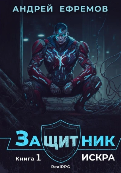 Искра - Андрей Ефремов - современные аудиокниги попаданцы мр3 слушать на лучшем сайте booksaudio-online.com