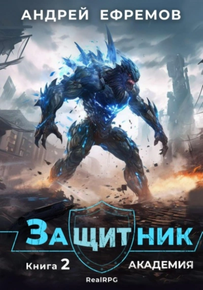 Академия - Андрей Ефремов - современные аудиокниги попаданцы мр3 слушать на лучшем сайте booksaudio-online.com
