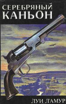 Серебряный каньон - Луис Ламур - современные аудиокниги попаданцы мр3 слушать на лучшем сайте booksaudio-online.com