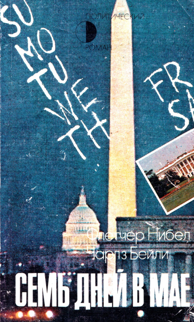 Семь дней в мае - Флетчер Нибел, Чарльз Бейли - современные аудиокниги попаданцы мр3 слушать на лучшем сайте booksaudio-online.com