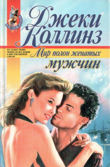 Мир полон женатых мужчин - Джеки Коллинз - современные аудиокниги попаданцы мр3 слушать на лучшем сайте booksaudio-online.com