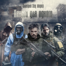 Деньги для одного - Дмитрий Мороз - современные аудиокниги попаданцы мр3 слушать на лучшем сайте booksaudio-online.com