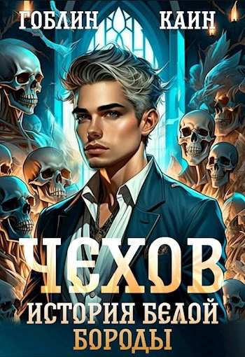 История Белой Бороды - Каин, Гоблин - современные аудиокниги попаданцы мр3 слушать на лучшем сайте booksaudio-online.com