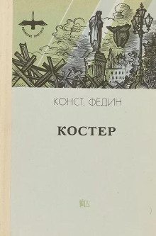 Костёр - Константин Федин - современные аудиокниги попаданцы мр3 слушать на лучшем сайте booksaudio-online.com