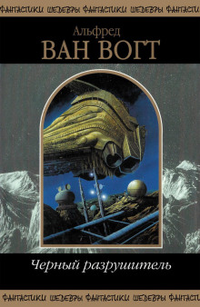 Пробуждение - Альфред ван Вогт - современные аудиокниги попаданцы мр3 слушать на лучшем сайте booksaudio-online.com