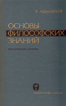 Основы философских знаний - Виктор Афанасьев - современные аудиокниги попаданцы мр3 слушать на лучшем сайте booksaudio-online.com