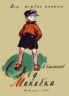 Дед Макабка - Борис Емельянов - современные аудиокниги попаданцы мр3 слушать на лучшем сайте booksaudio-online.com