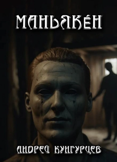 Маньякéн - Андрей Кунгурцев - современные аудиокниги попаданцы мр3 слушать на лучшем сайте booksaudio-online.com