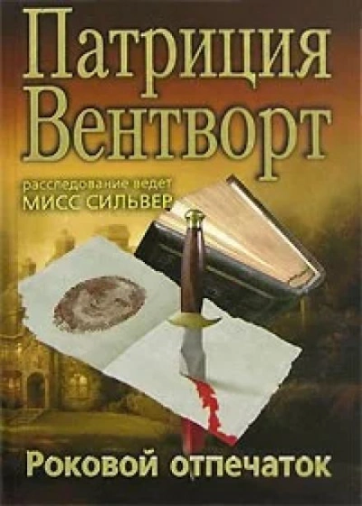 Отпечаток пальца - Патриция Вентворт - современные аудиокниги попаданцы мр3 слушать на лучшем сайте booksaudio-online.com