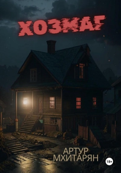 Хозмаг - Артур Мхитарян - современные аудиокниги попаданцы мр3 слушать на лучшем сайте booksaudio-online.com