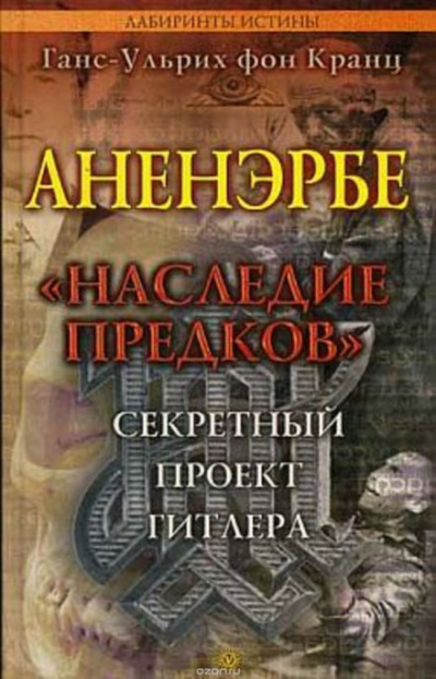 Аненэрбе. Наследие предков. Секретный проект Гитлера - Ганс-Ульрих фон Кранц - современные аудиокниги попаданцы мр3 слушать на лучшем сайте booksaudio-online.com