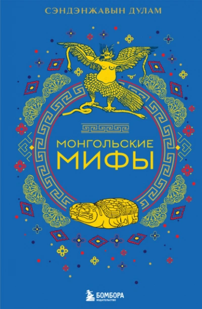 Монгольские мифы - Сэндэнжавын Дулам - современные аудиокниги попаданцы мр3 слушать на лучшем сайте booksaudio-online.com