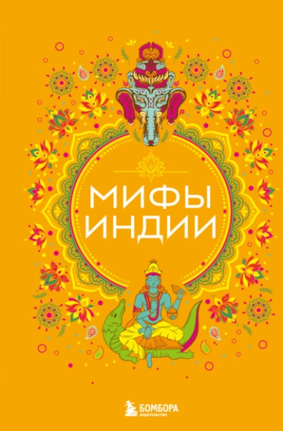 Мифы Индии - Елена Яворская-Милешкина - современные аудиокниги попаданцы мр3 слушать на лучшем сайте booksaudio-online.com