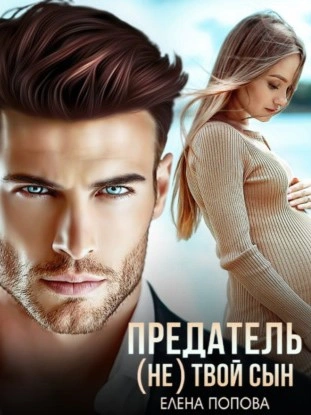 Предатель. (Не) твой сын - Елена Попова - современные аудиокниги попаданцы мр3 слушать на лучшем сайте booksaudio-online.com
