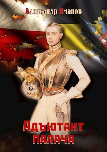 Адъютант палача - Александр Яманов - современные аудиокниги попаданцы мр3 слушать на лучшем сайте booksaudio-online.com
