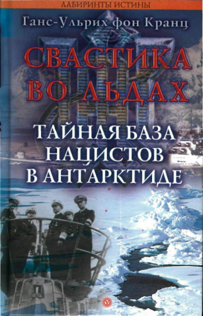 Свастика во льдах. Тайная база нацистов в Антарктиде - Ганс-Ульрих фон Кранц - современные аудиокниги попаданцы мр3 слушать на лучшем сайте booksaudio-online.com