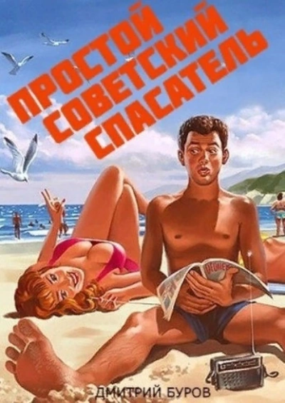 Простой советский спасатель - Дмитрий Буров - современные аудиокниги попаданцы мр3 слушать на лучшем сайте booksaudio-online.com