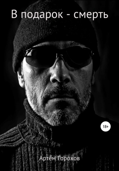 В подарок – смерть - Артём Горохов - современные аудиокниги попаданцы мр3 слушать на лучшем сайте booksaudio-online.com