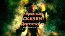 Народные сказки Дагестана - Автор неизвестен - современные аудиокниги попаданцы мр3 слушать на лучшем сайте booksaudio-online.com
