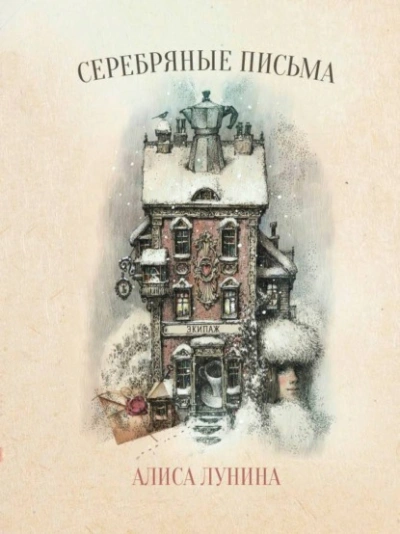 Серебряные письма - Алиса Лунина - современные аудиокниги попаданцы мр3 слушать на лучшем сайте booksaudio-online.com
