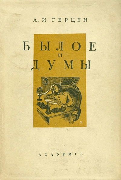Былое и думы. В четырех частях. Части 3-4 - Александр Герцен - современные аудиокниги попаданцы мр3 слушать на лучшем сайте booksaudio-online.com