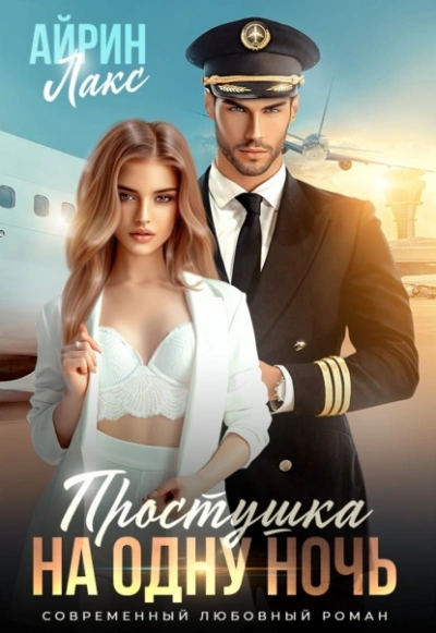 Простушка на одну ночь - Айрин Лакс - современные аудиокниги попаданцы мр3 слушать на лучшем сайте booksaudio-online.com