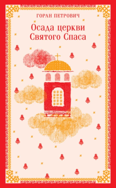 Осада церкви Святого Спаса - Горан Петрович - современные аудиокниги попаданцы мр3 слушать на лучшем сайте booksaudio-online.com