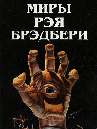 Финнеган - Рэй Брэдбери - современные аудиокниги попаданцы мр3 слушать на лучшем сайте booksaudio-online.com