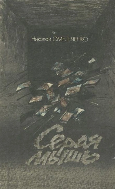 Серая мышь - Николай Омельченко - современные аудиокниги попаданцы мр3 слушать на лучшем сайте booksaudio-online.com