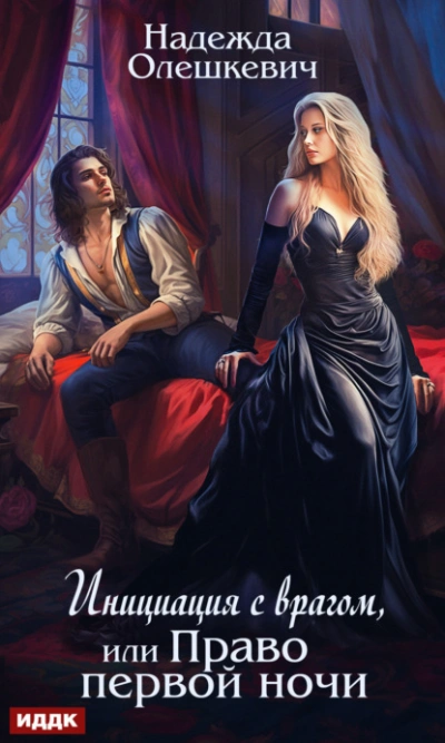 Инициация с врагом, или Право первой ночи - Надежда Олешкевич - современные аудиокниги попаданцы мр3 слушать на лучшем сайте booksaudio-online.com