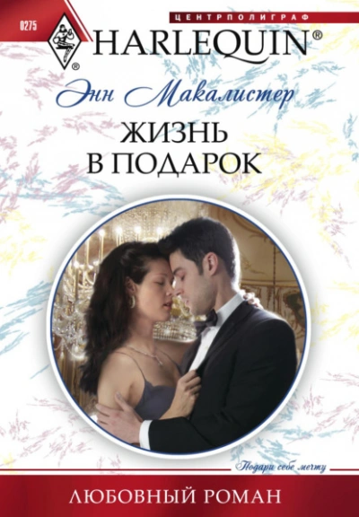 Жизнь в подарок - Энн Макалистер - современные аудиокниги попаданцы мр3 слушать на лучшем сайте booksaudio-online.com