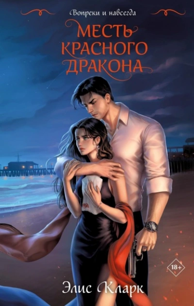 Вопреки и навсегда. Месть Красного Дракона - Элис Кларк - современные аудиокниги попаданцы мр3 слушать на лучшем сайте booksaudio-online.com