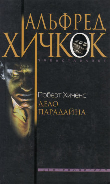 Дело Парадайна - Роберт Хиченс - современные аудиокниги попаданцы мр3 слушать на лучшем сайте booksaudio-online.com