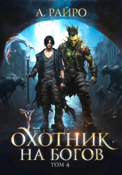 Охотник на богов. Том 4 - Райро А. - современные аудиокниги попаданцы мр3 слушать на лучшем сайте booksaudio-online.com