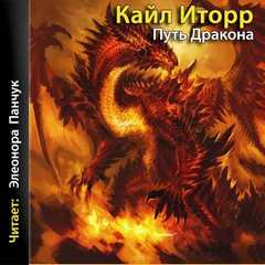 Путь Дракона - Кайл Иторр - современные аудиокниги попаданцы мр3 слушать на лучшем сайте booksaudio-online.com