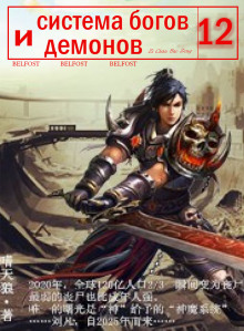 Система богов и демонов (12 Часть) - Бао Цзэн Цзы Чань - современные аудиокниги попаданцы мр3 слушать на лучшем сайте booksaudio-online.com