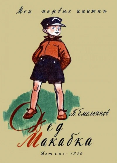 Дед Макабка - Борис Емельянов - современные аудиокниги попаданцы мр3 слушать на лучшем сайте booksaudio-online.com