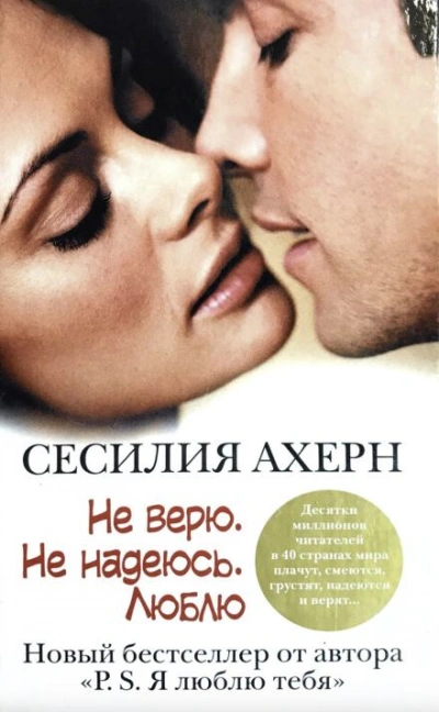 Не верю. Не надеюсь. Люблю - Сесилия Ахерн - современные аудиокниги попаданцы мр3 слушать на лучшем сайте booksaudio-online.com