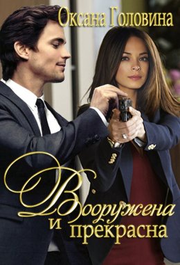 Вооружена и прекрасна - Оксана Головина - современные аудиокниги попаданцы мр3 слушать на лучшем сайте booksaudio-online.com