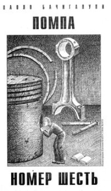 Помпа номер шесть - Паоло Бачигалупи - современные аудиокниги попаданцы мр3 слушать на лучшем сайте booksaudio-online.com