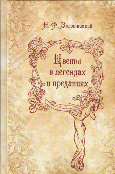 Цветы в легендах и преданиях - Николай Золотницкий - современные аудиокниги попаданцы мр3 слушать на лучшем сайте booksaudio-online.com