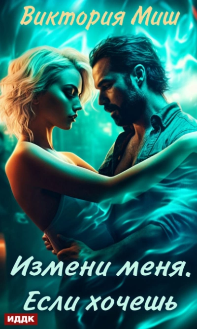 Измени меня. Если хочешь - Виктория Миш - современные аудиокниги попаданцы мр3 слушать на лучшем сайте booksaudio-online.com