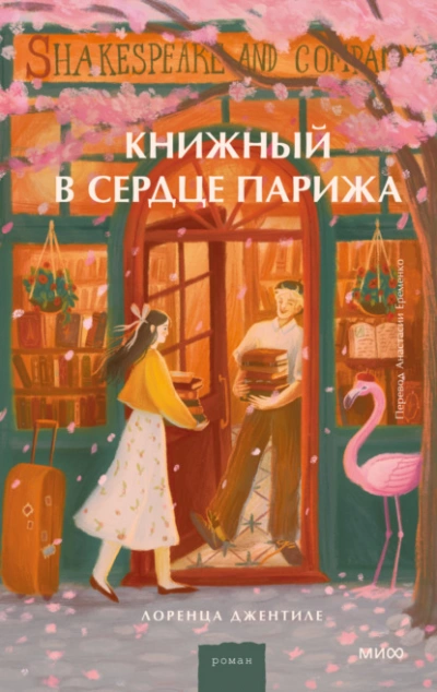 Книжный в сердце Парижа - Лоренца Джентиле - современные аудиокниги попаданцы мр3 слушать на лучшем сайте booksaudio-online.com