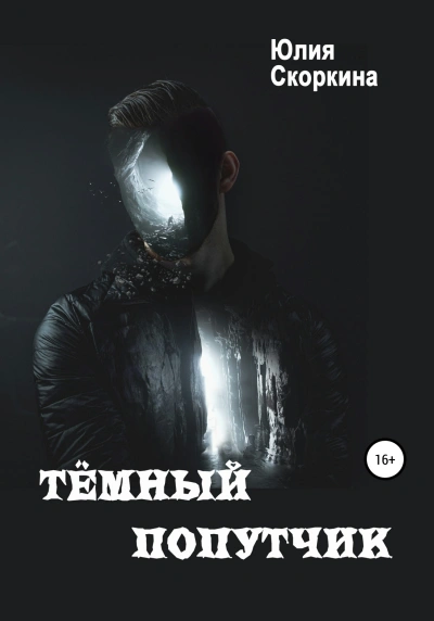 Темный попутчик - Юлия Скоркина - современные аудиокниги попаданцы мр3 слушать на лучшем сайте booksaudio-online.com