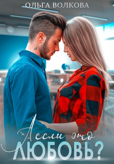 А если это любовь? - Ольга Волкова - современные аудиокниги попаданцы мр3 слушать на лучшем сайте booksaudio-online.com